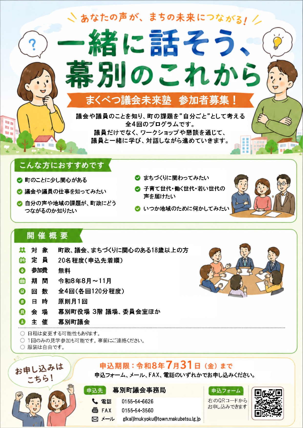 ★★【確定】まくべつ議会未来塾チラシ（HP・SNS・ポスター用）_page-0001
