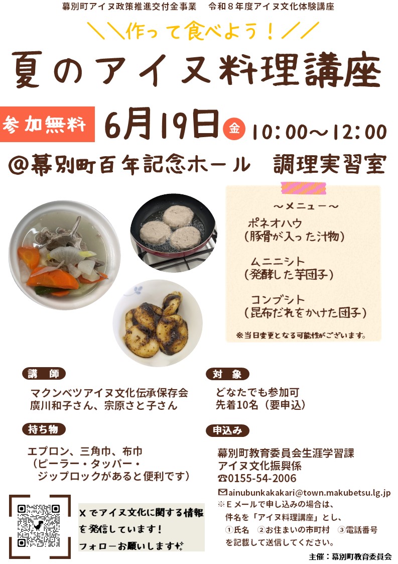 アイヌ料理講座 A4チラシ