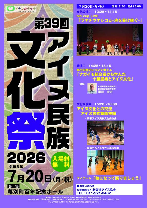 アイヌ民族文化祭-チラシ-表面2026WEB用