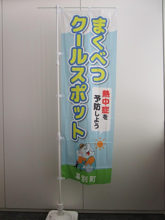 クールスポットのぼり700pix