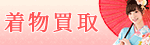 着物買取の案内所