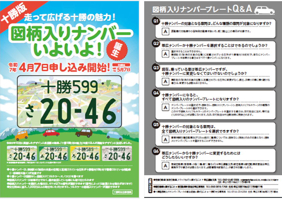 十勝ナンバーチラシ