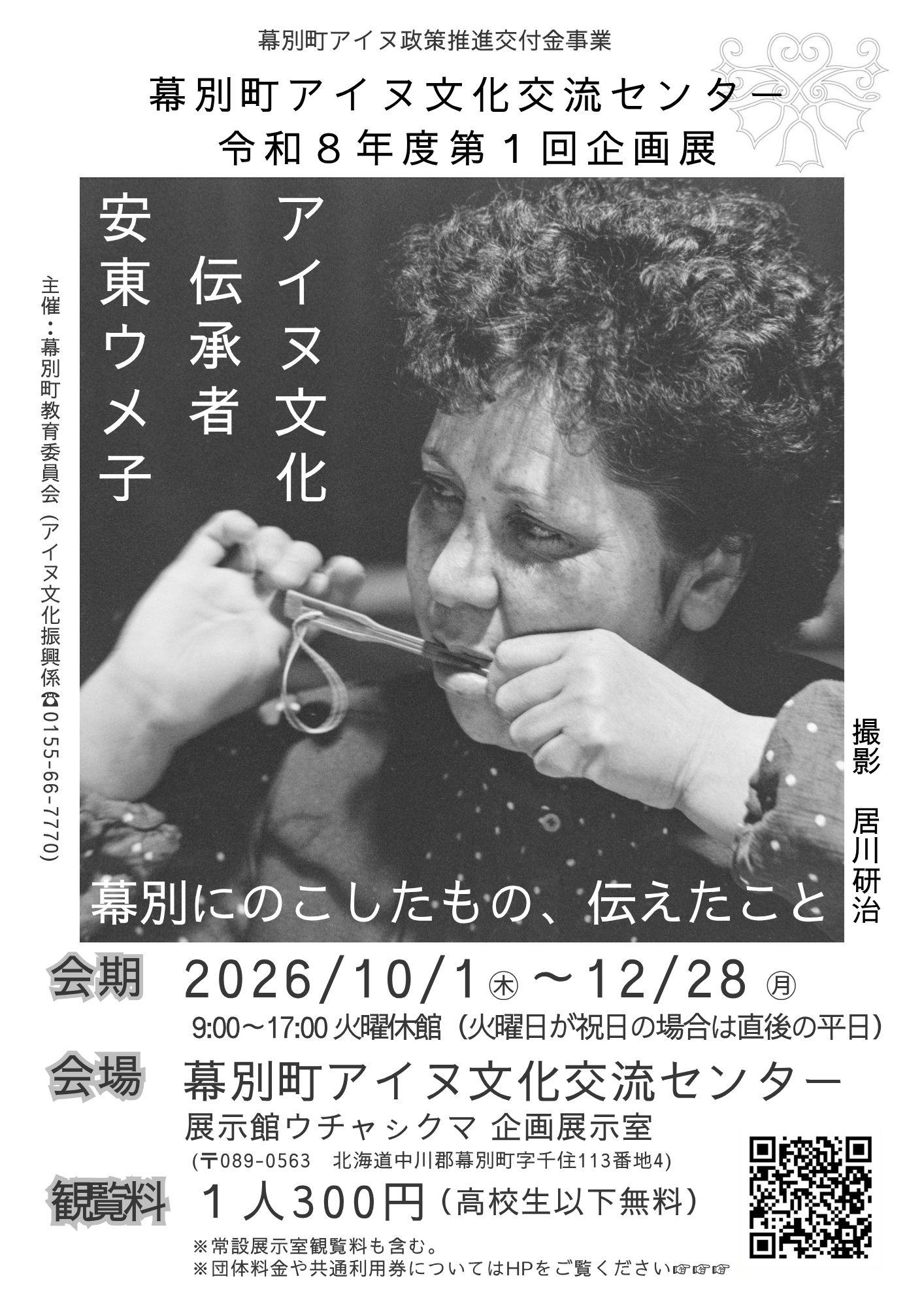 安東ウメ子展チラシ