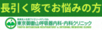 御嶽山呼吸器内科・内科クリニック