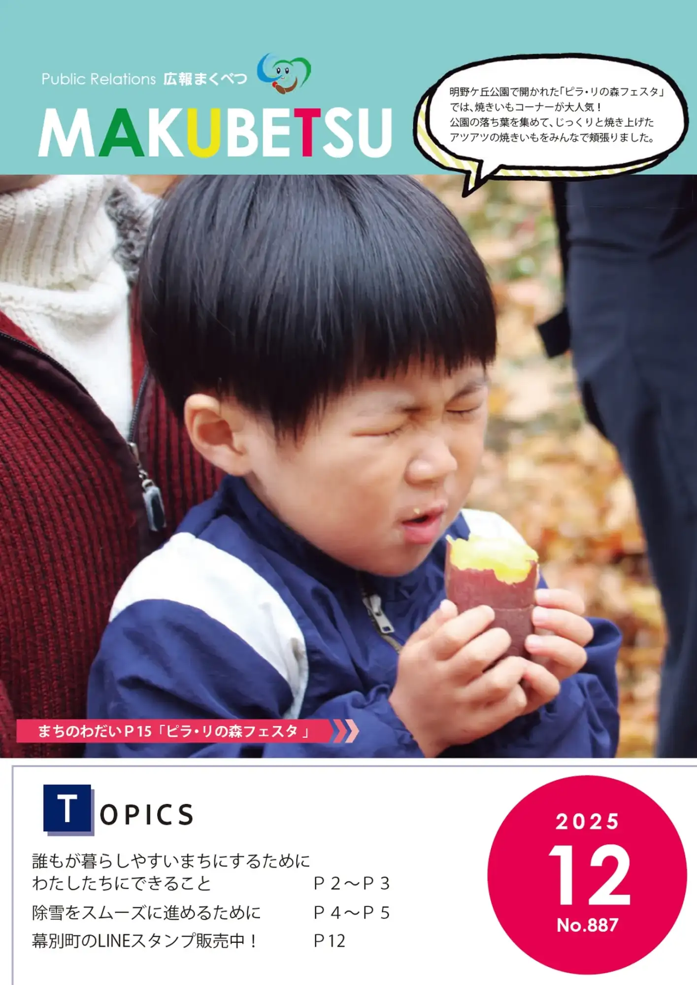 広報まくべつ 広報まくべつ　2025年12月号
