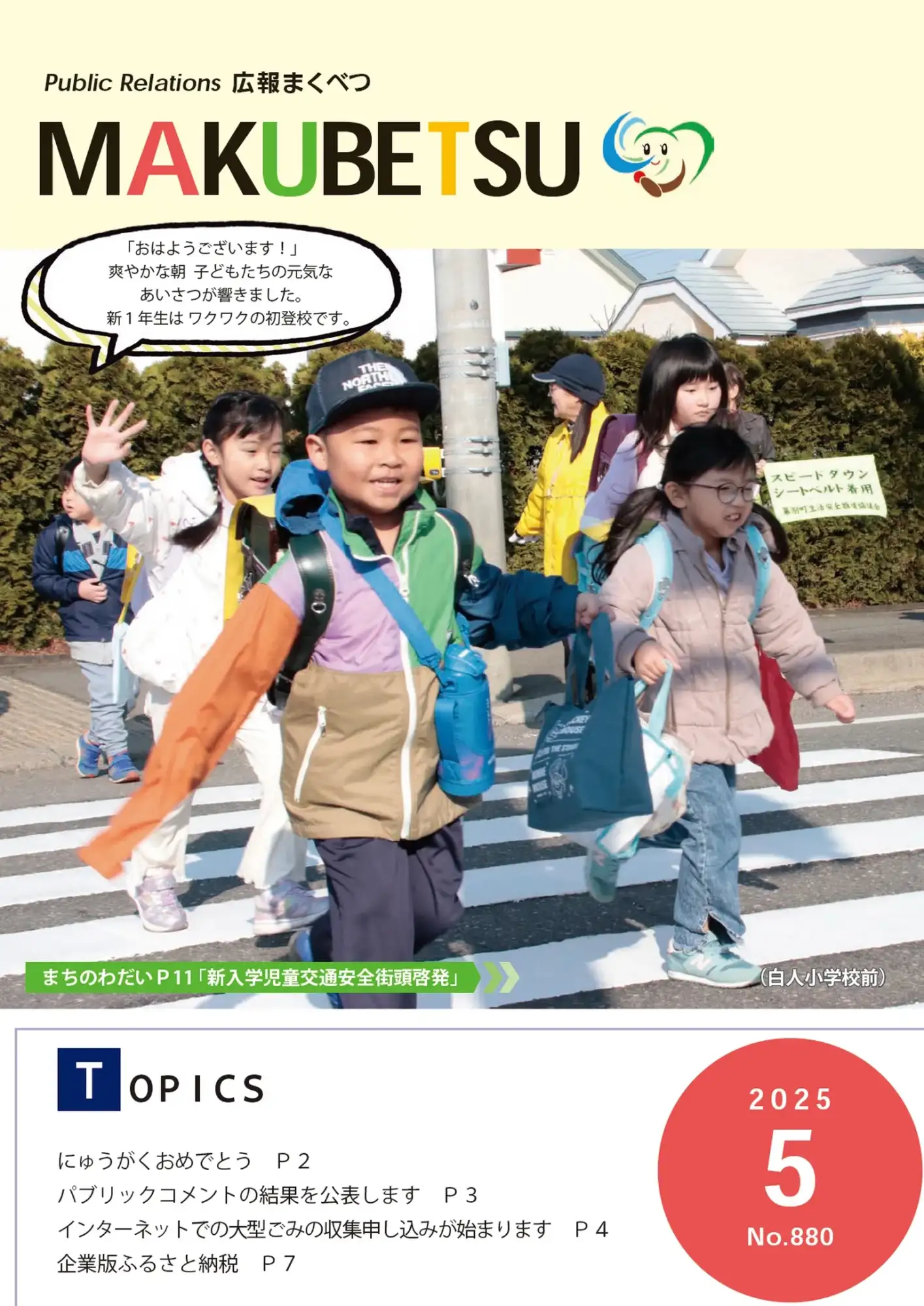 広報まくべつ 広報まくべつ　2025年5月号
