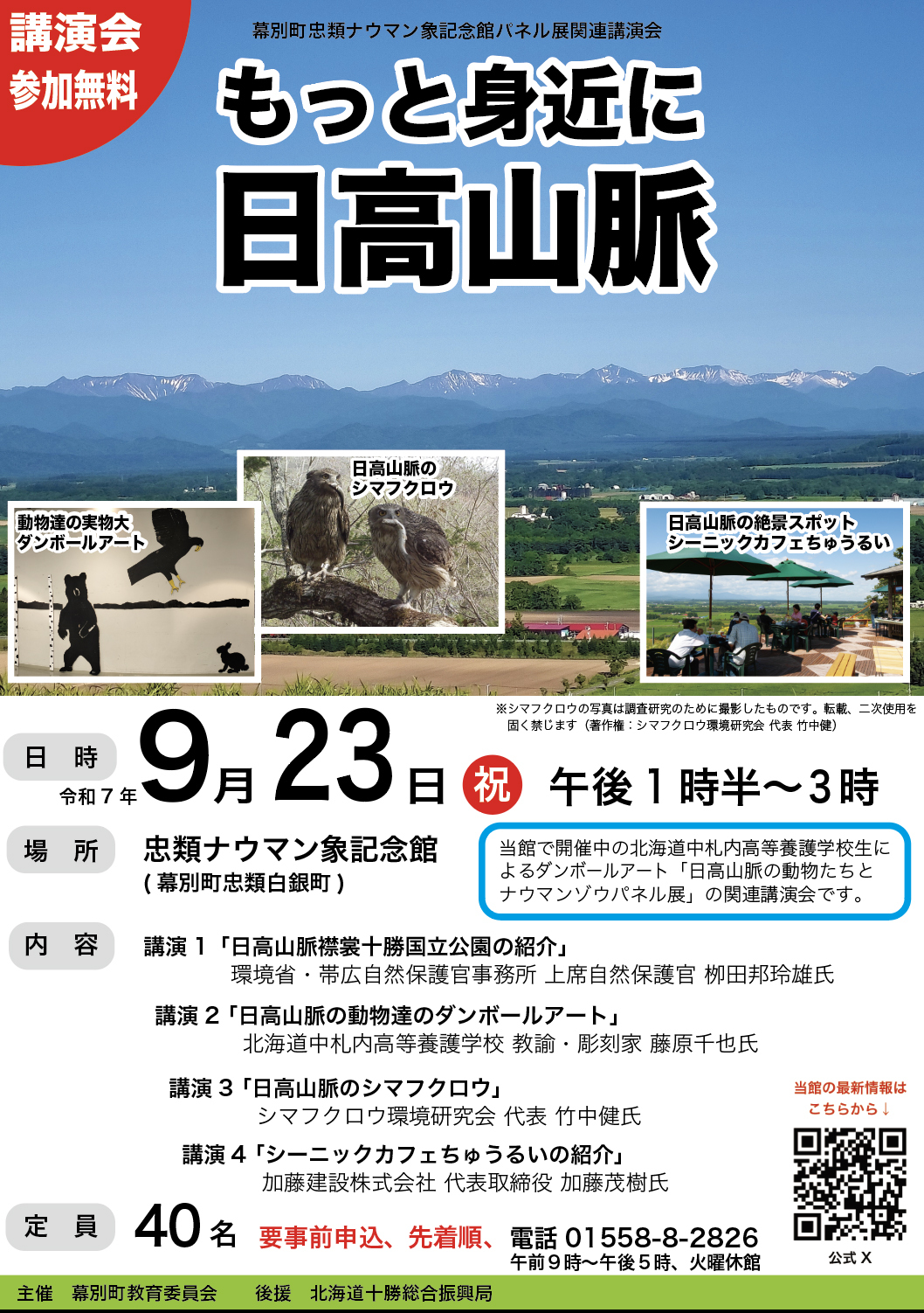 日高山脈講演会チラシ