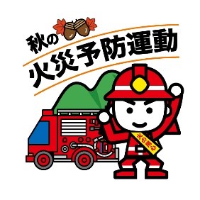 火災予防運動