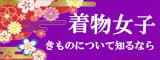 着物女子（フォーエム）