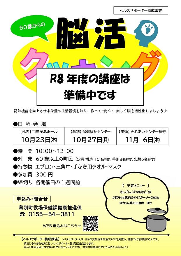 脳活クッキング次年度準備中