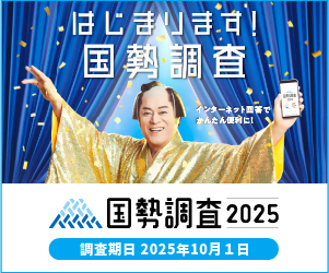 調査周知用_広報キャラクターあり_300×250