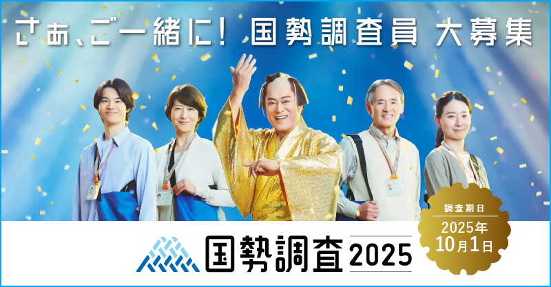 調査員募集用_広報キャラクターあり_800×418