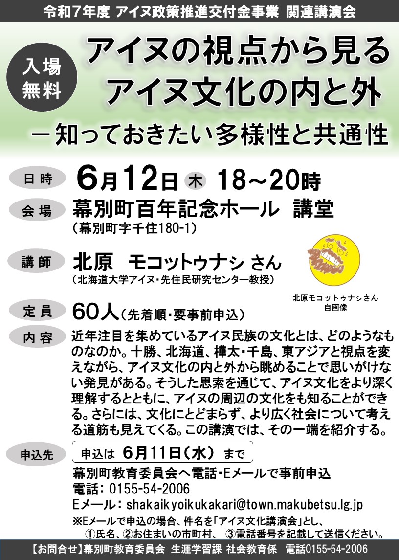講演会「アイヌの視点から見るアイヌ文化の内と外」
