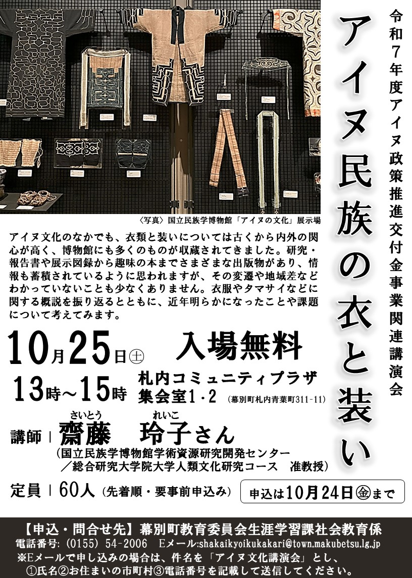講演会「アイヌ民族の衣と装い」チラシ・ポスター
