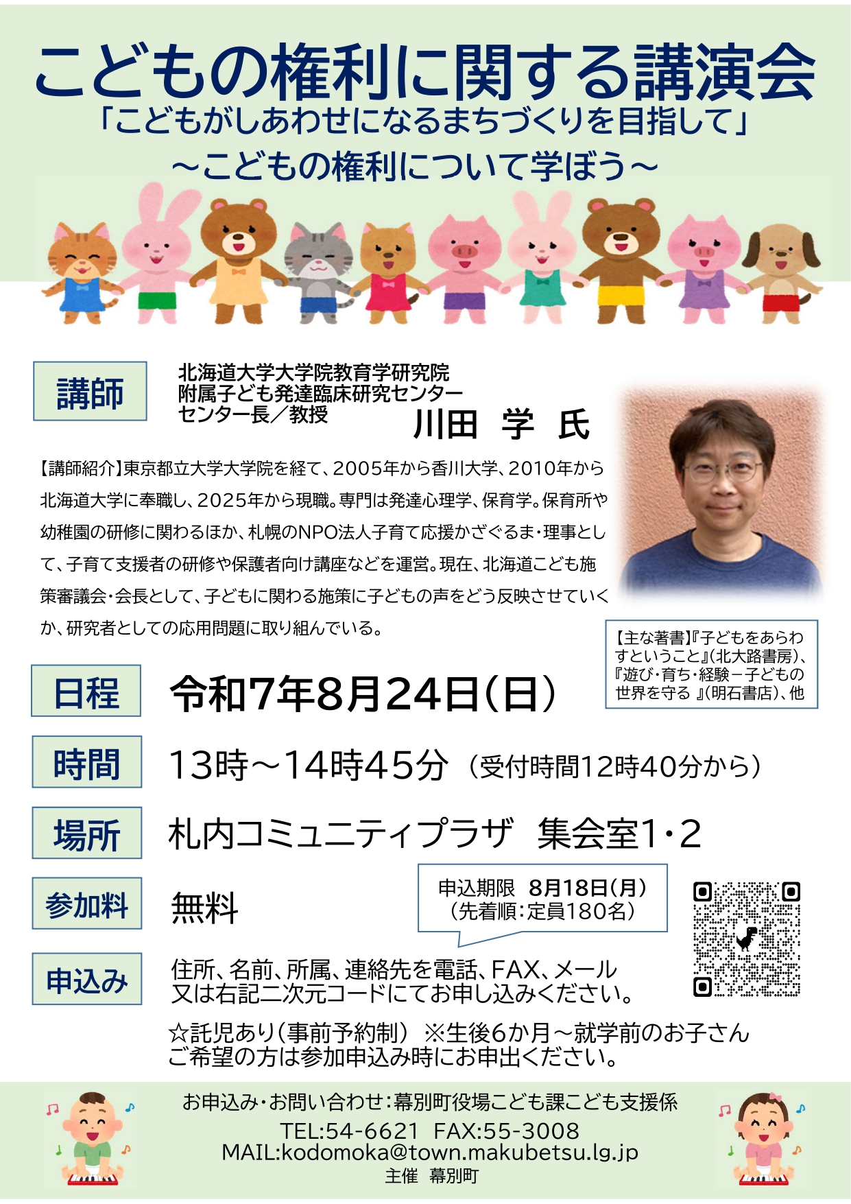 （R7.7.11修正後→最終確定版）こどもの権利に関する講演会 (1)_page-0001 (1)