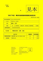R7後期受診券（見本）
