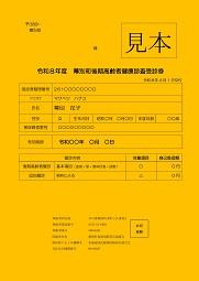 R8後期受診券（見本）
