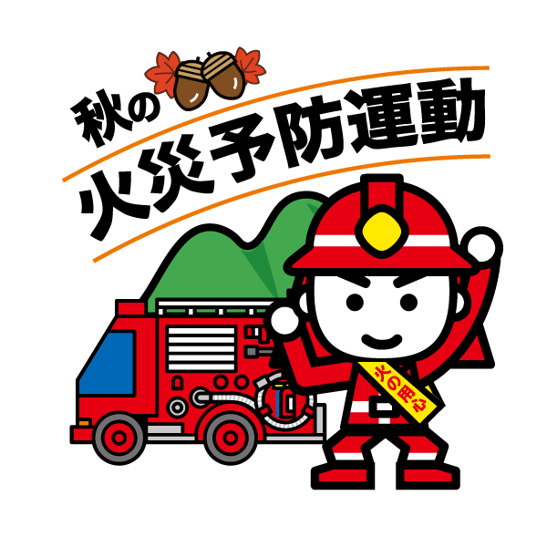 火災予防運動の画像