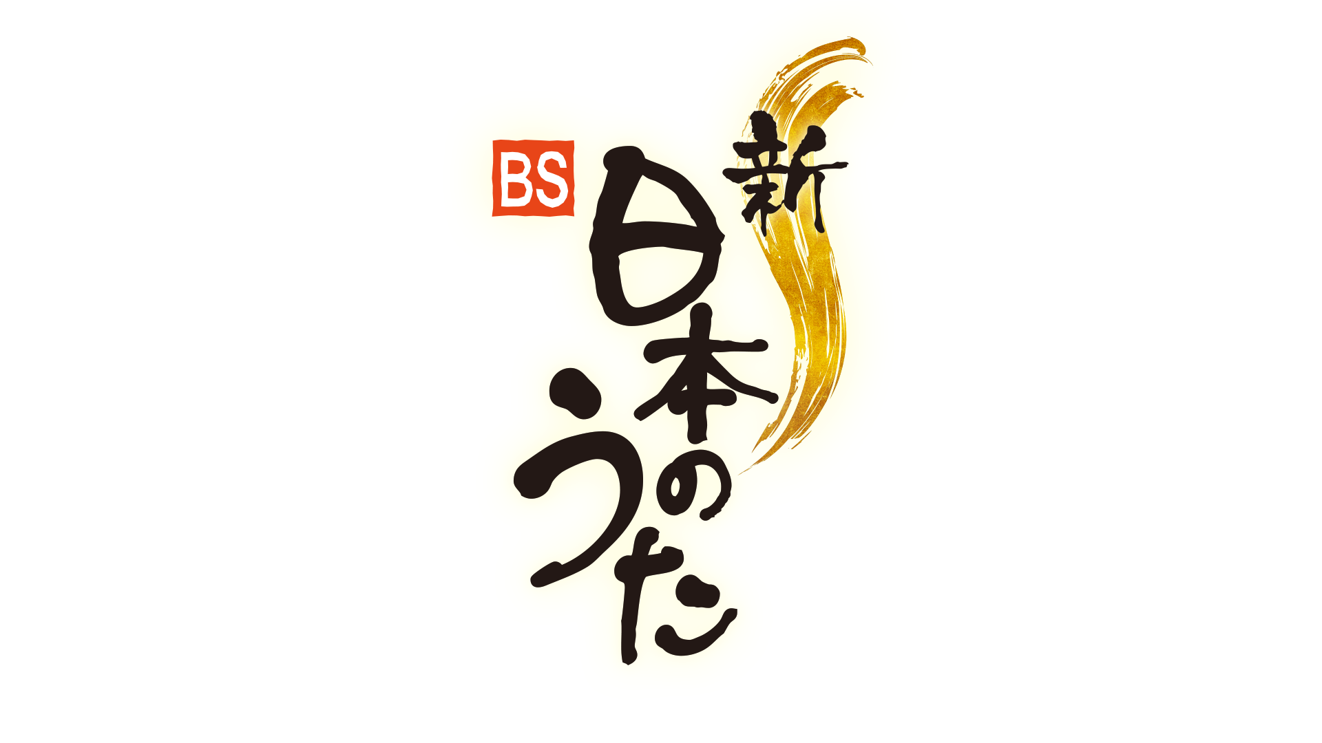0302_新・BS日本のうた_縦_光彩あり