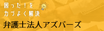 弁護士法人アズバーズ