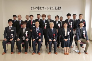 まくべつ農村アカデミー第27期生入校式の集合写真
