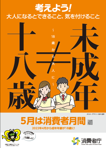 消費者庁の消費者月間案内チラシ