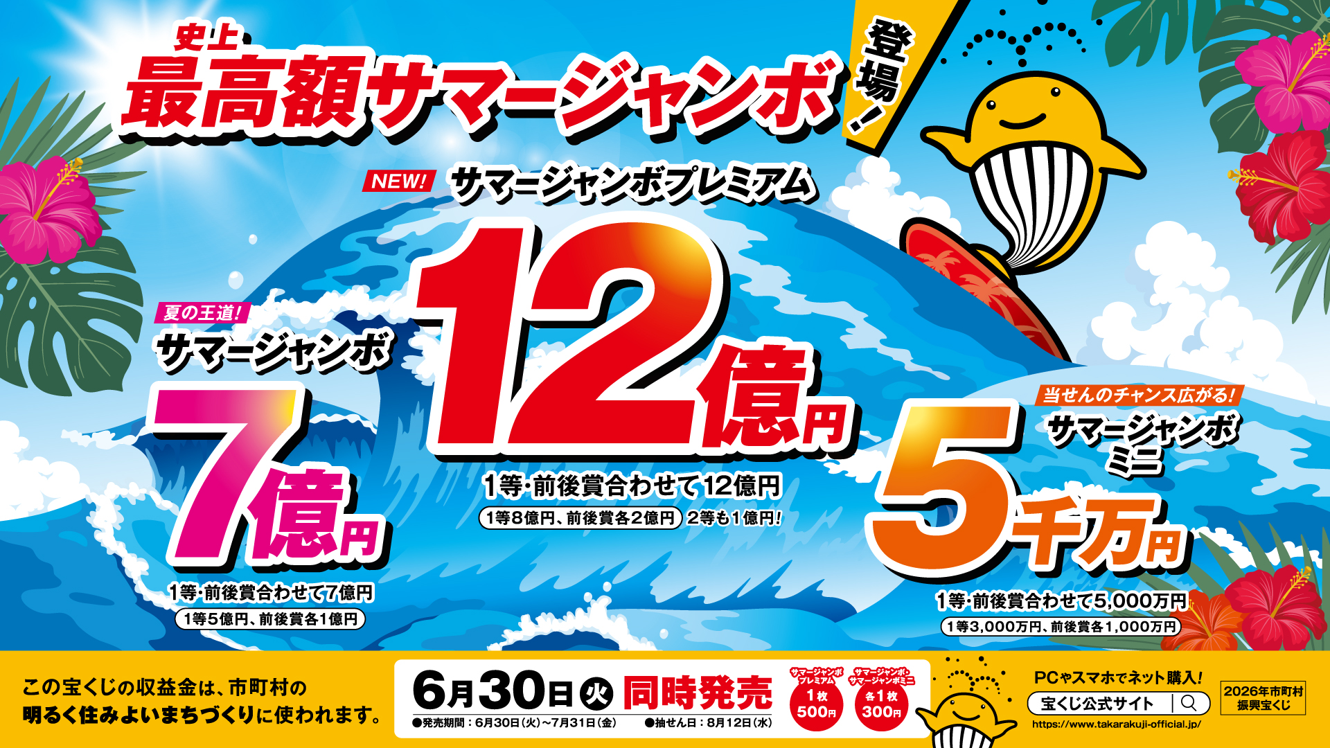 20_2026サマージャンボ16：9（横型）カラー