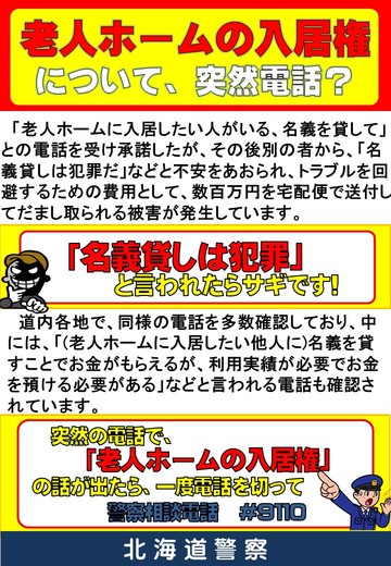 老人ホームの入居権詐欺に関する注意喚起チラシ