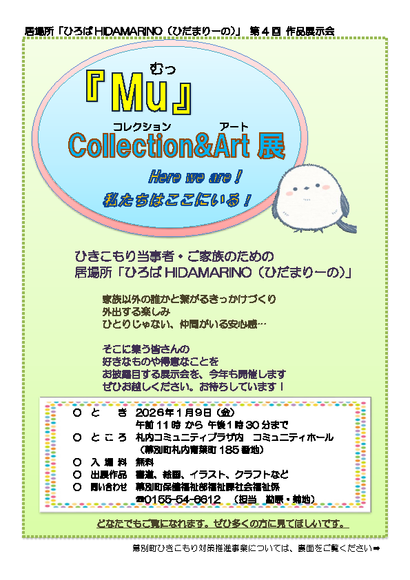mumuさん専用ページ Mu（むっ）』Collection＆Art展 ～Here We Are！私たちはここにいる