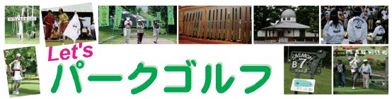 パークゴルフ関連の写真がまとまったバナー