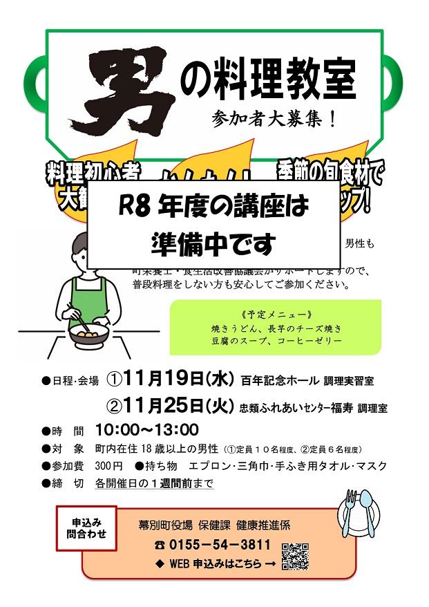 R7 男の料理　ポスター・ちらし次年度準備中