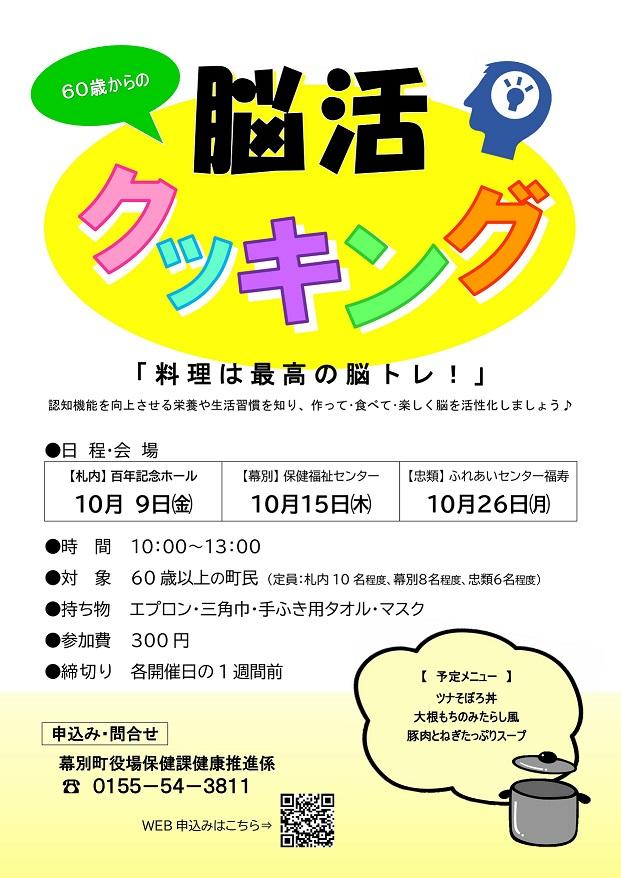 R8 脳活クッキング チラシ