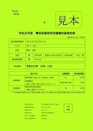R8特定受診券（見本）