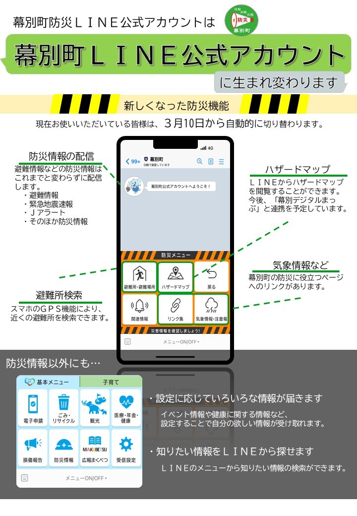 防災公式LINEアカウントのリニューアル画像