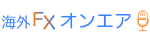 海外FXオンエア