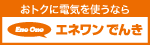 エネワンでんき
