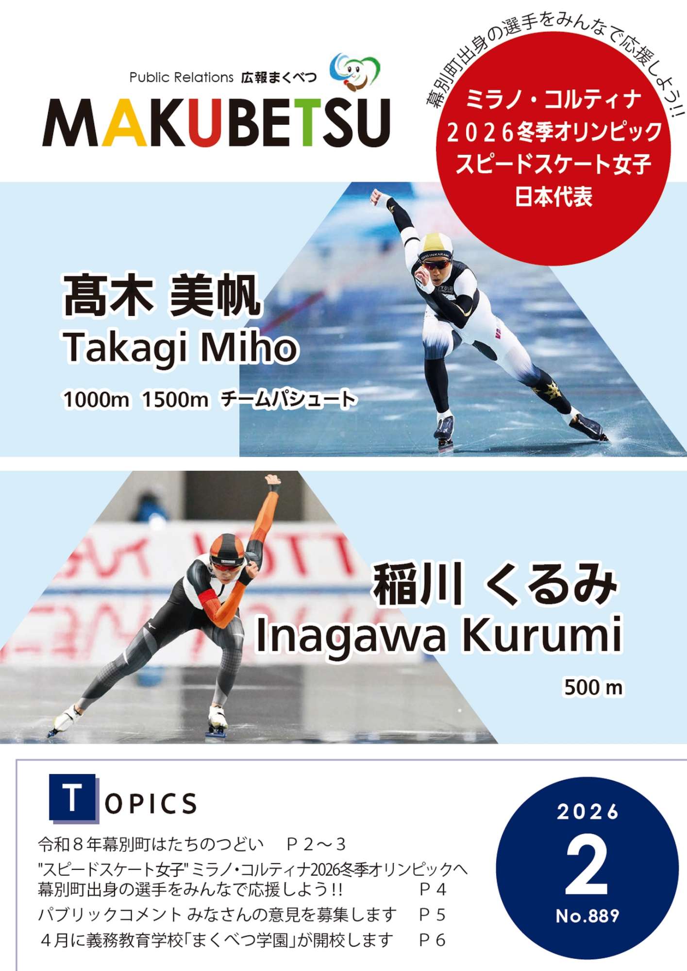 広報まくべつ 広報まくべつ　2026年2月号