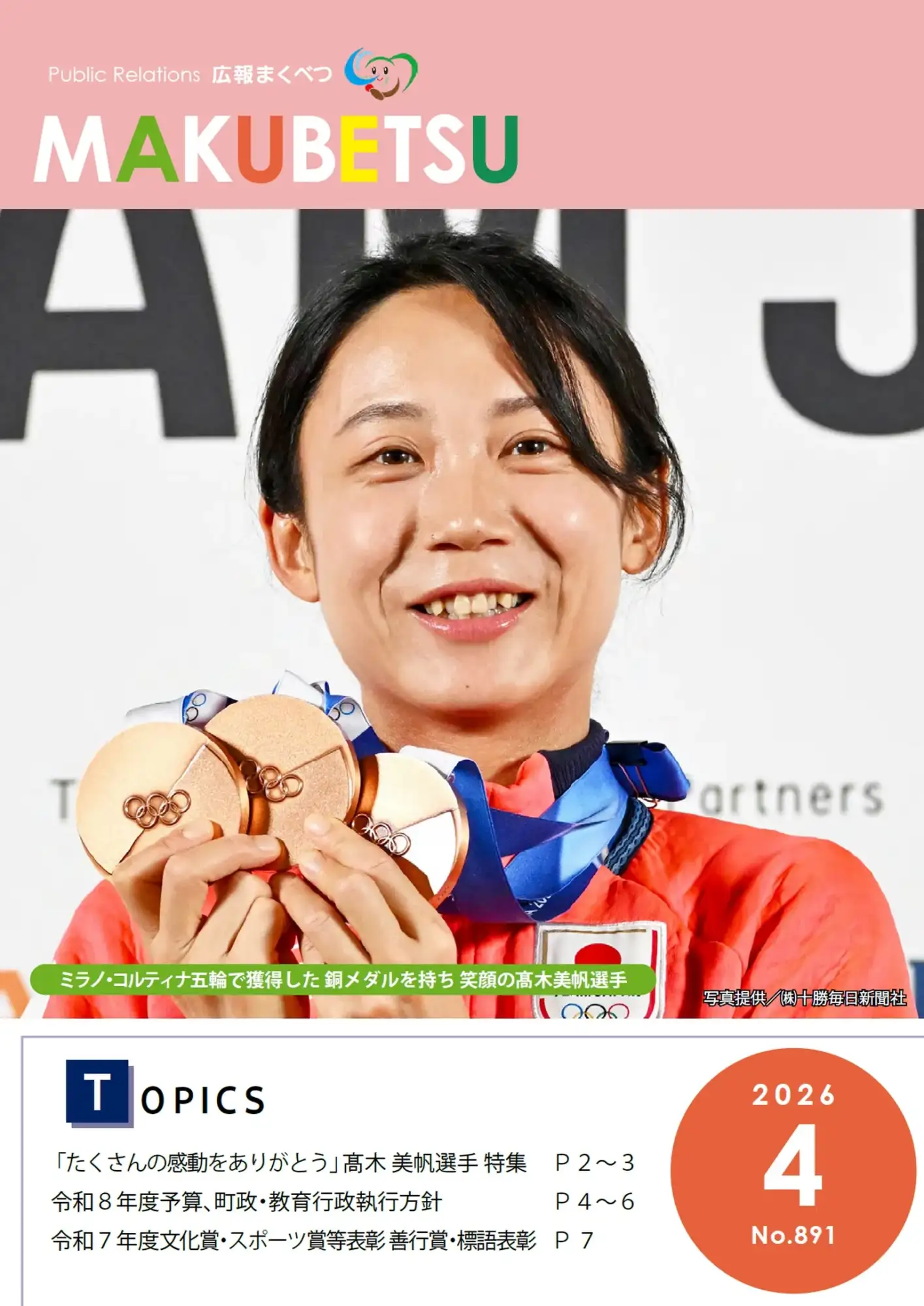 広報まくべつ 広報まくべつ　2026年4月号