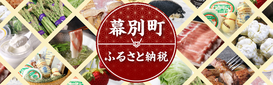 幕別町ふるさと納税バナー