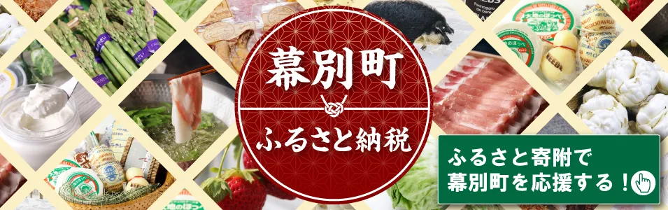 幕別町ふるさと納税バナー