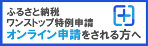 ふるさと納税ワンストップ特例申請オンライン申請をされる方へのバナー