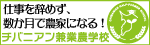 チバニアン兼業農学校