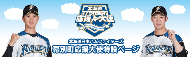 北海道日本ハムファイターズ幕別町応援大使のバナー