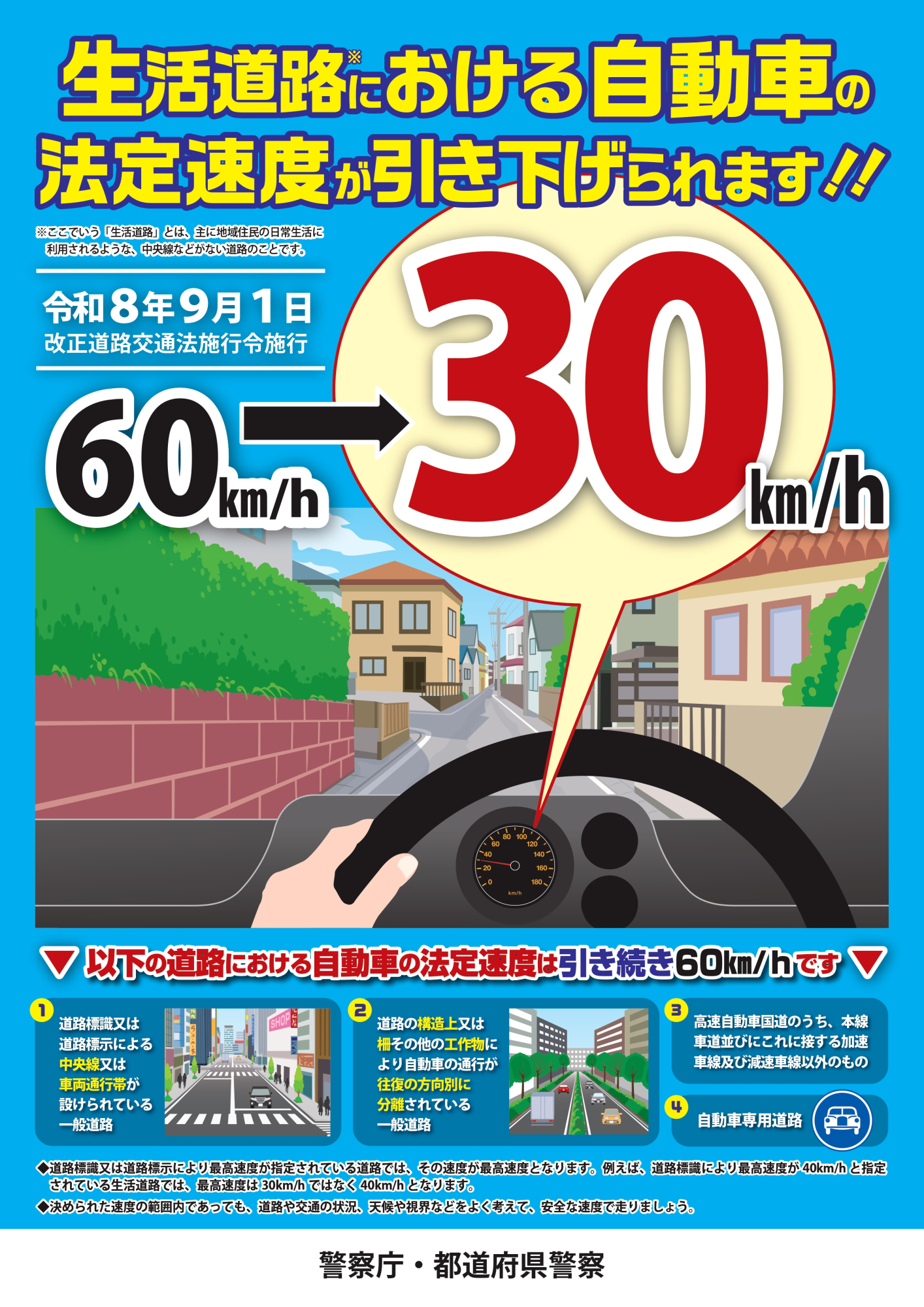 警察庁「生活道路における自動車の法定速度が引き下げられます!!」