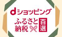 【ふるさと納税百選】200x120