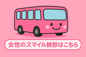 女性のスマイル検診)予約バナー