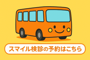 スマイル検診)予約バナー