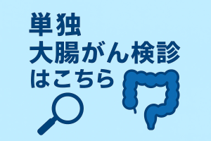 単独大腸)予約バナー