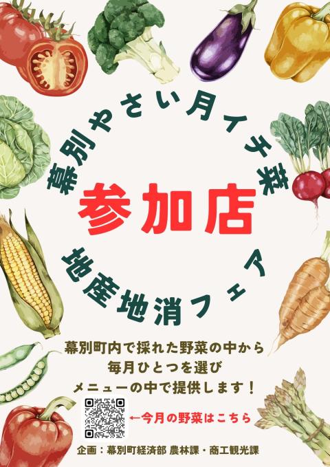 幕別やさい月イチ菜
