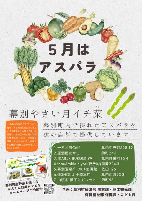 R8月イチ菜5月アスパラ